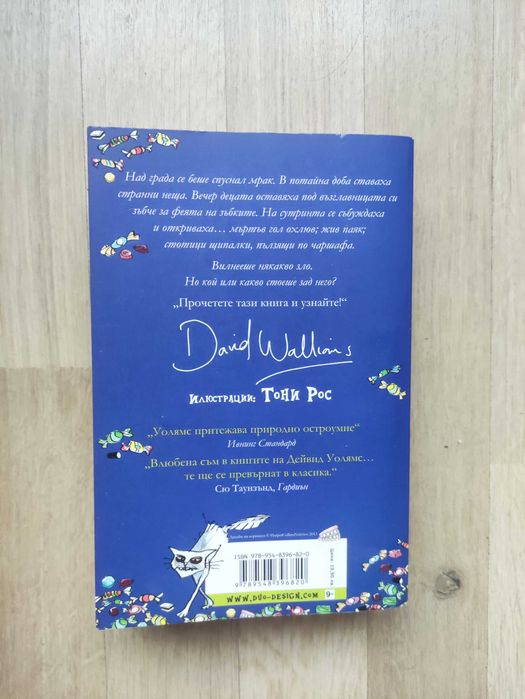 Зъбар злобар на Дейвид Уолямс