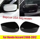 Капак за огледало на Accord 8 08-12г версия USA без мигач