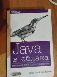 Продавам Java в облака (O'Reilly) 19 лева (намалено от 30)