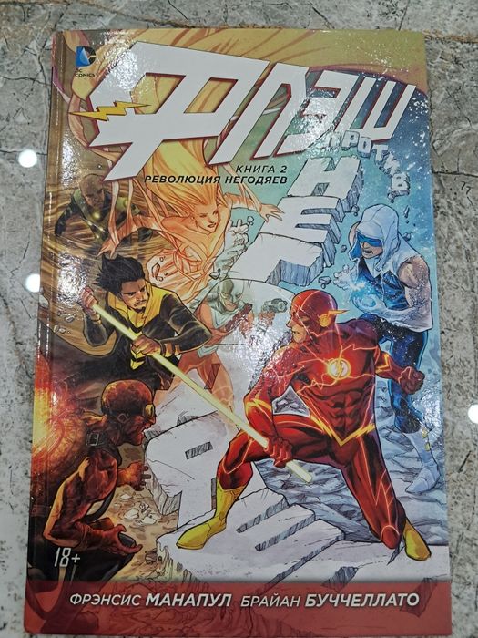 Комикс Флэш книга 2