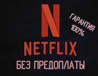 Netflix Premium ULTRAHD - Нетфликс Премиум Киносервис, Гарантия 100%