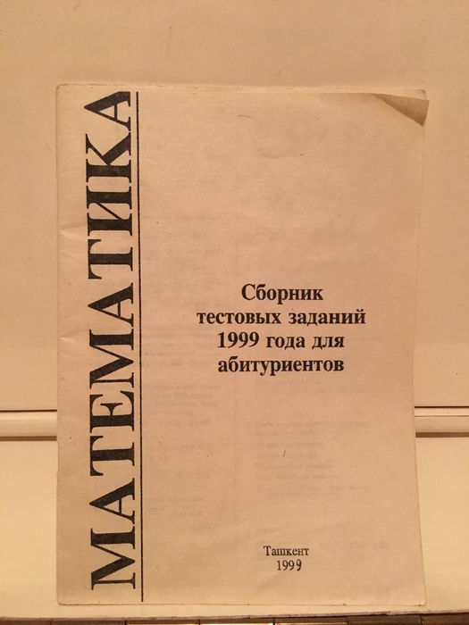 Сборник тестовых заданий 1999 года для абитуриентов