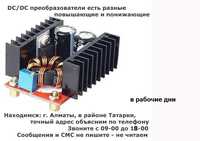 разные AC-DC/DC-DC преобразователи и инверторы повышающие и понижающие