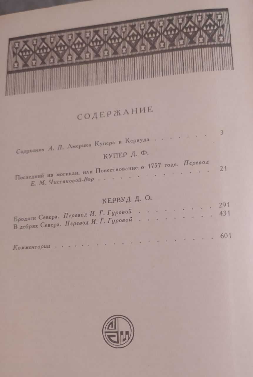 Джеймс Фенимор Купер -Прерия, Последний из могикан, Зверобой, Следопыт