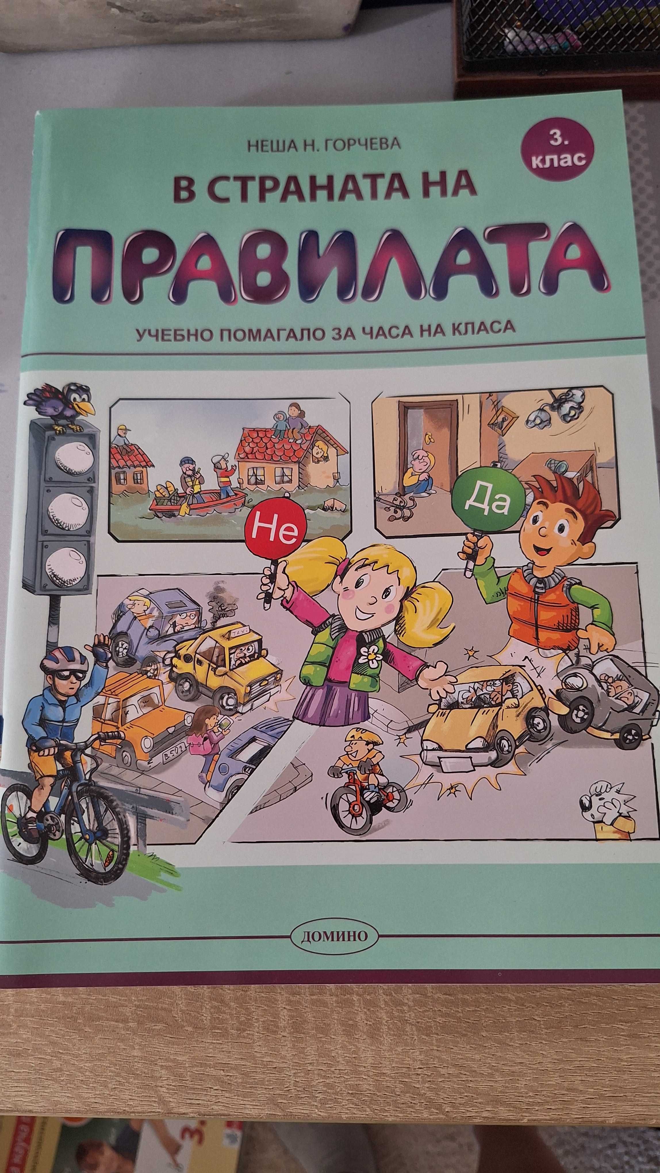 Нови помагала за 3-ти клас