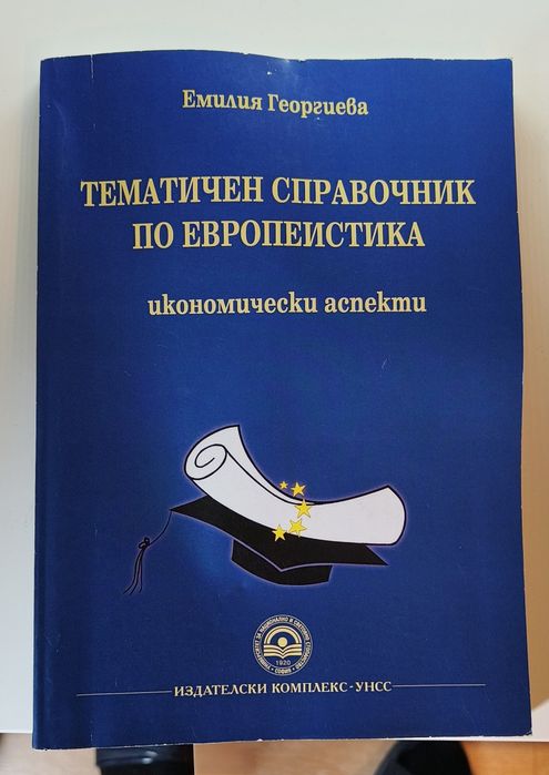 Тематичен справочник по европеистика – икономически аспекти (Емилия Ге
