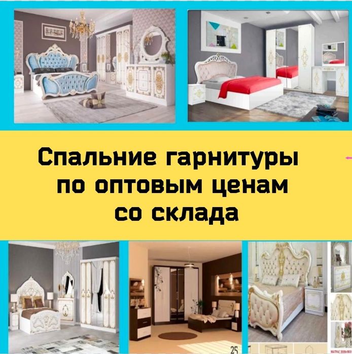 Новый Спальний гарнитур Со Склада по оптовым ценам