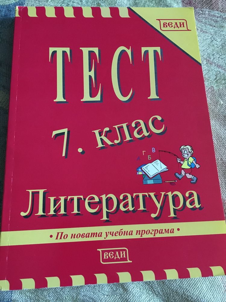 Тестове и материали по български език и литература за 7 клас