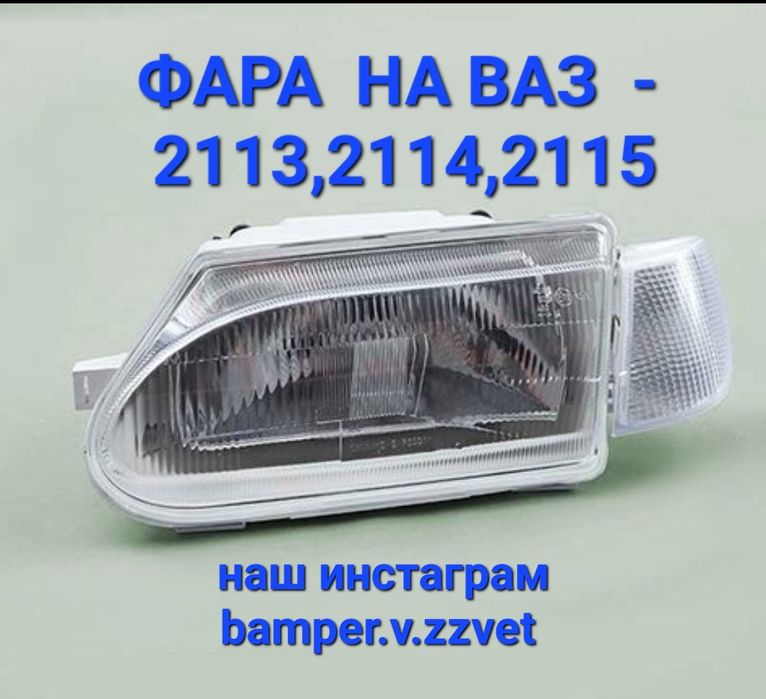Фара на Ваз 2113,2114,2115 под Бош