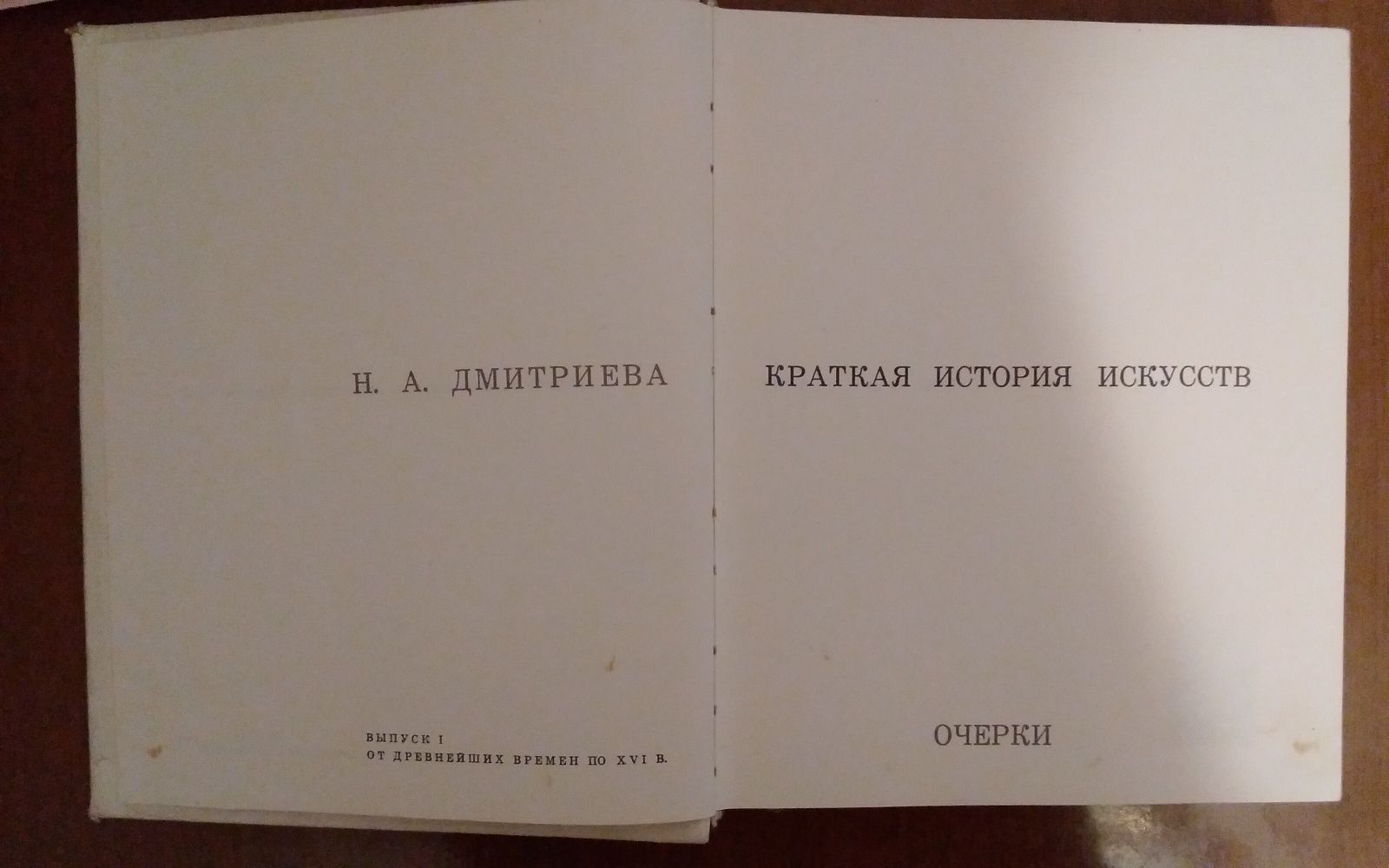 Книга "Краткая история искусств" очерки