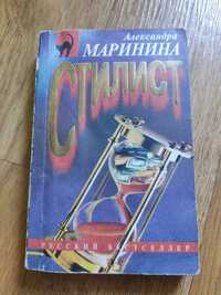 Книга А. Маринина "Стилист"