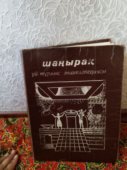 Казакша энциклопедия жагдайы жаксы жыртылмаган...