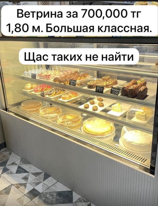 Ветрина холодильник 1,8 м