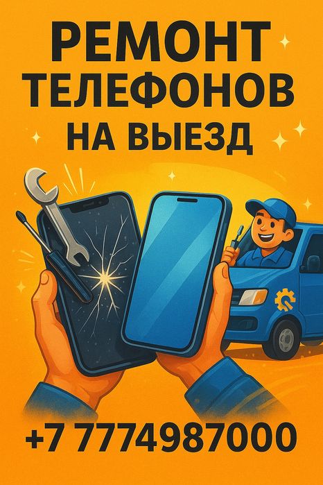 Ремонт телефонов на выезд