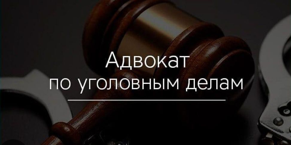 Адвокат по уголовным делам