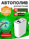 Система автоматического полива для комнатных растений.