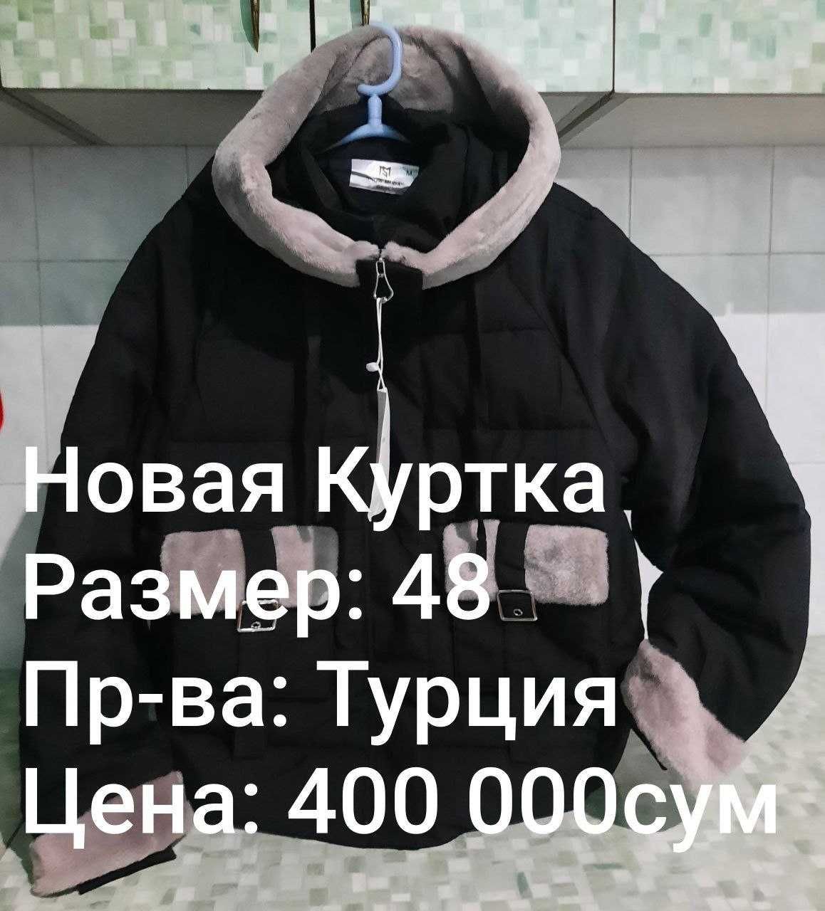 Оригинал+Качество. НОВАЯ Женская КУРТКА 2XL 48 Привезли из Турции
