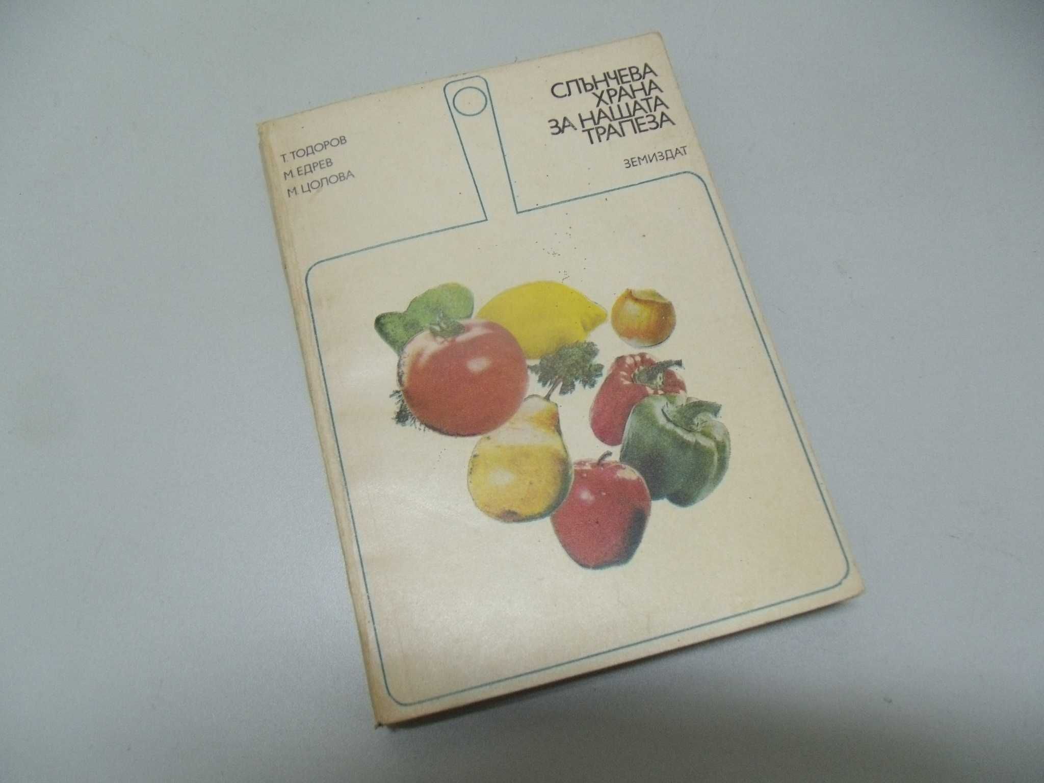 оф.6598 стара книга - Слънчева храна за нашата трапеза