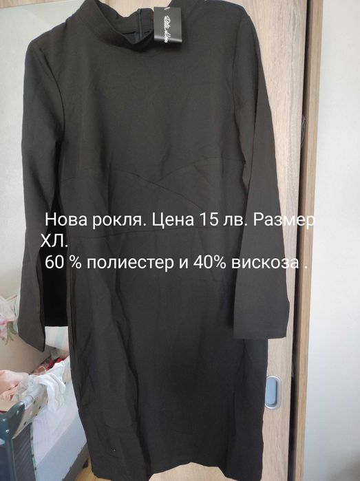 Нова дамска рокля