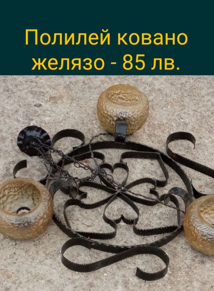 Полилеи,/ковано желязо/, аплици, лампион, стъкла, основи