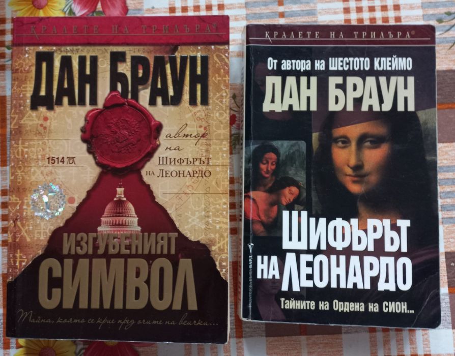 Дан Браун, две книги в комплект