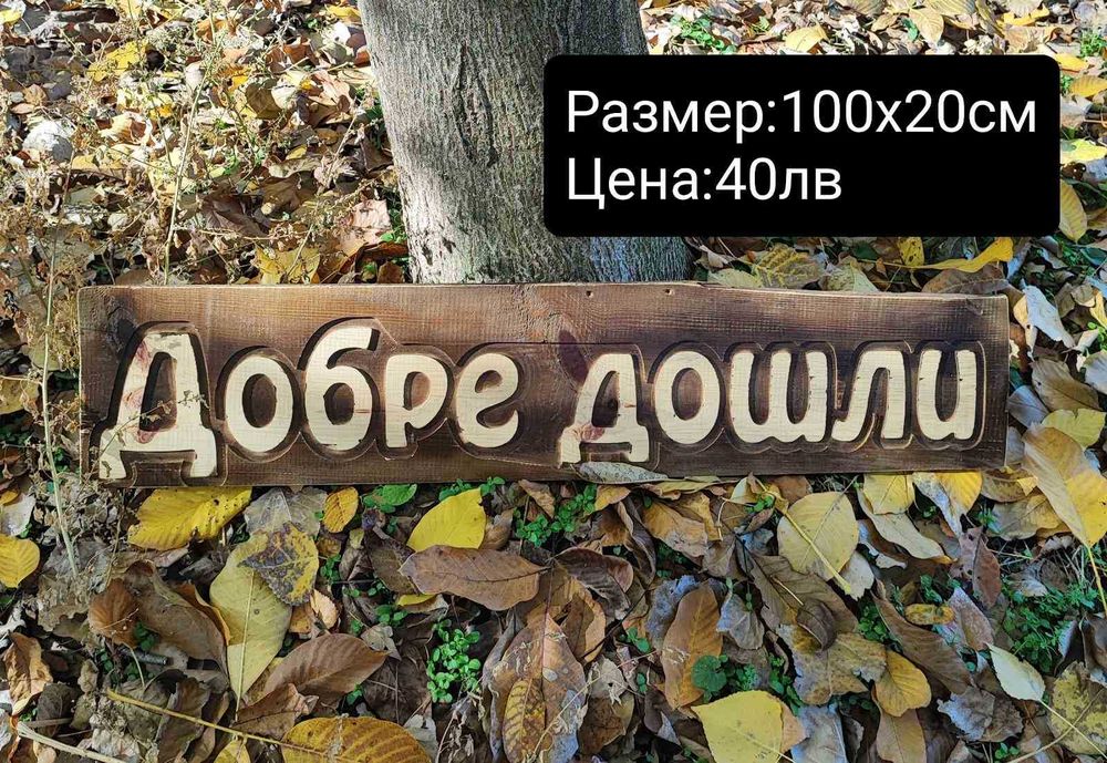 Дървени табели ръчна изработка