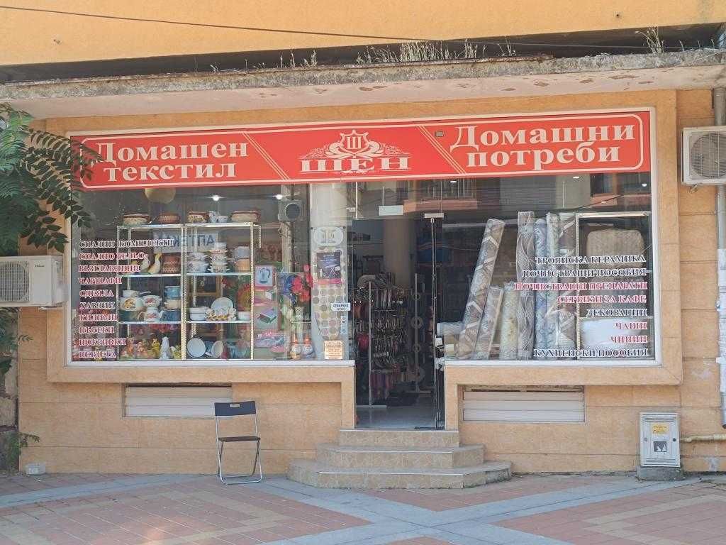 Магазин за продажба в централната част на гр.Попово