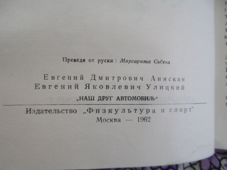 нашият приятел автомобилът