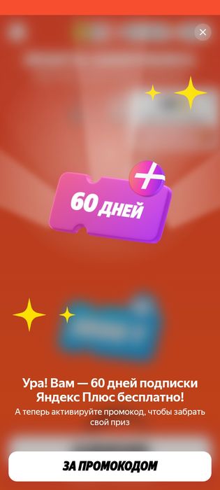 Продаю промокод в Яндекс Плюсе на 60 дней за 500 ТГ