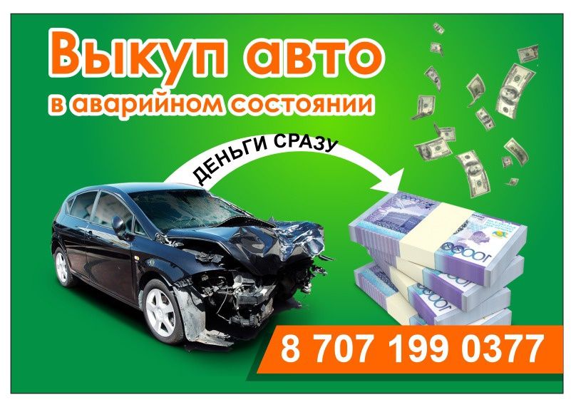 выкуп авто в любом состоянии