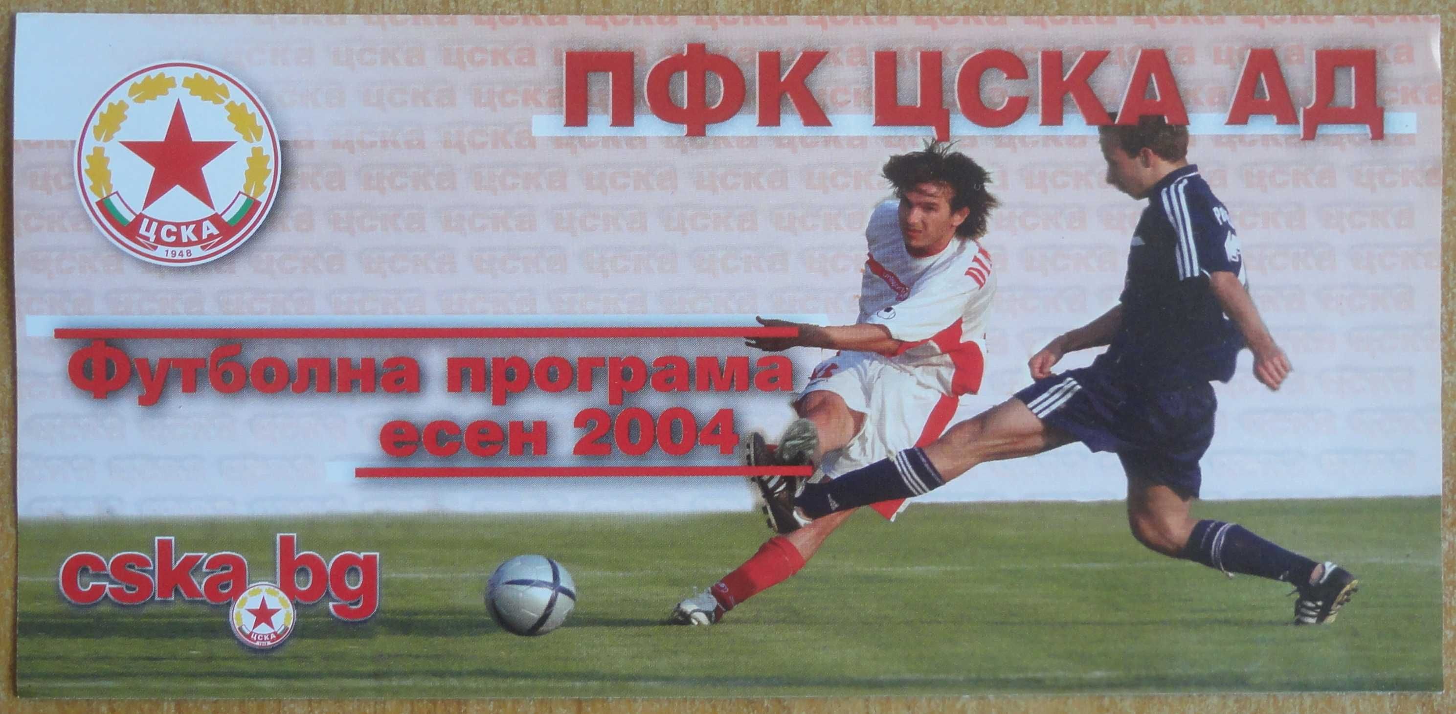 Футболни програми на ЦСКА