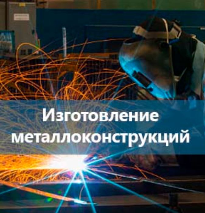 Металлоконструкция варота навесы заборы все виды Металлоконструкций