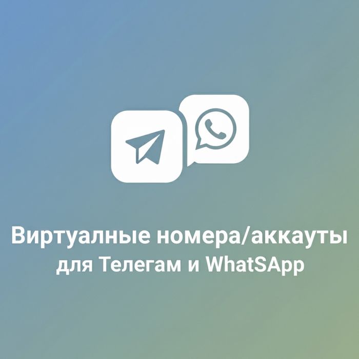Виртуальные номера/аккаунты для телеграм и ватцап