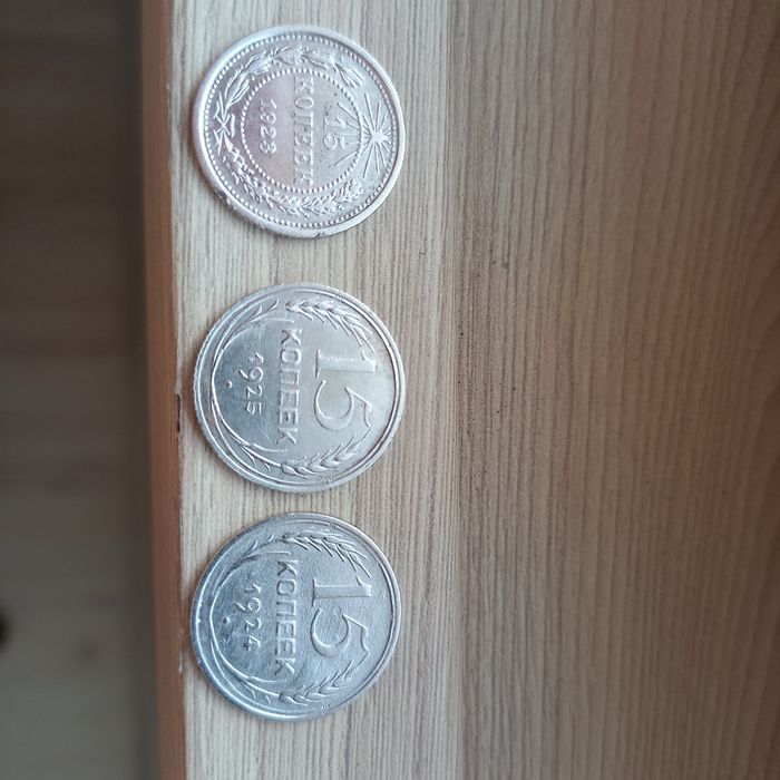 Погодовка 15 копеек СССР