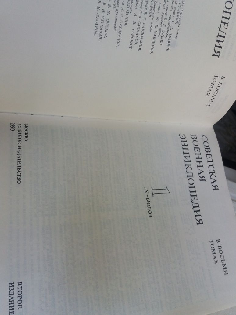 Советская военная энциклопедия 1"А" Бюлов 1990г журналы, открытки почт
