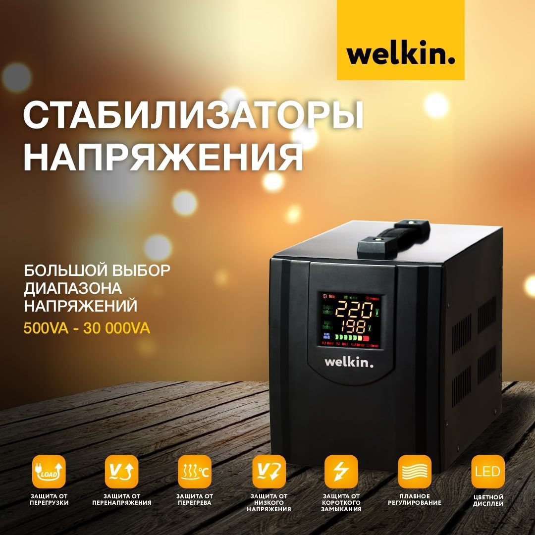 стабилизаторы напряжения welkin большой ассортимент 500VA-30000VA