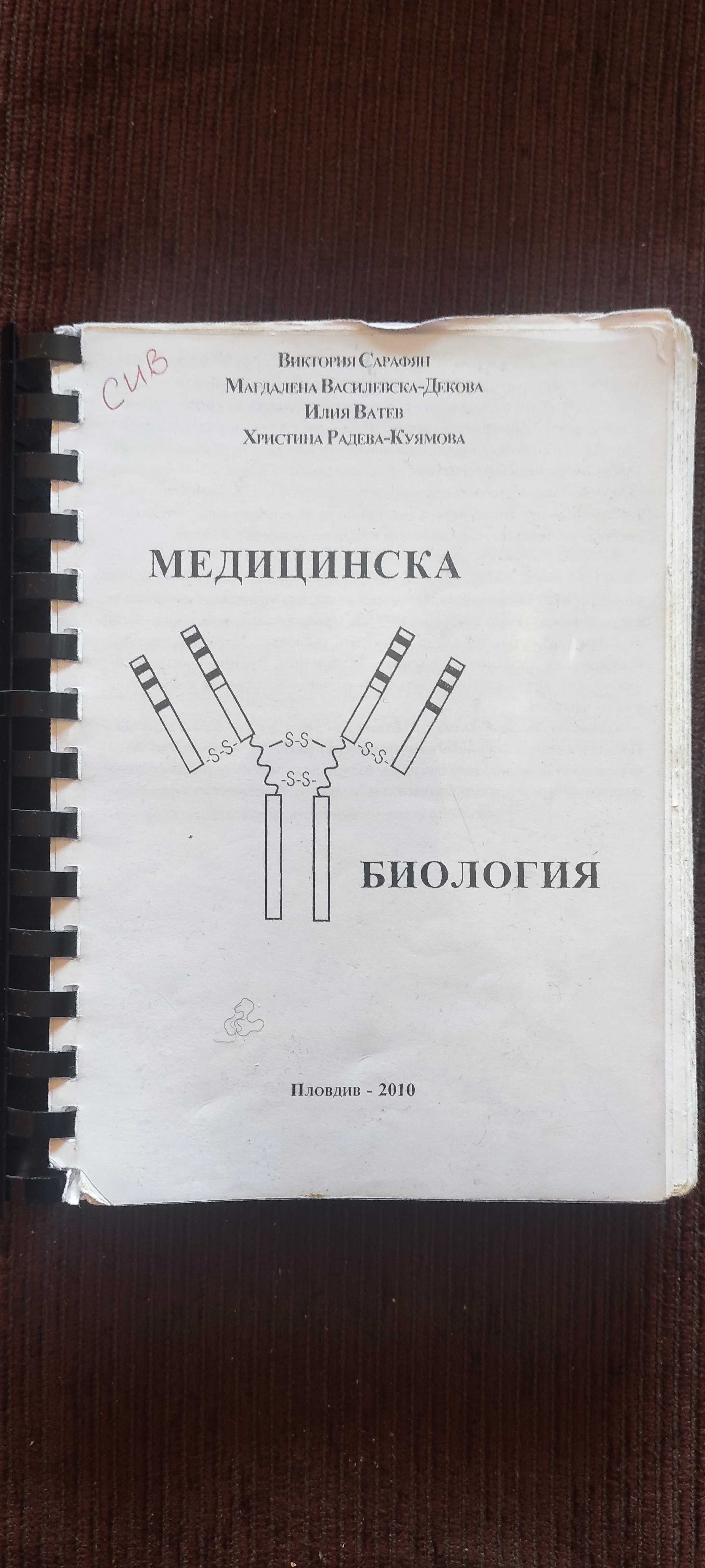 учебници по медицина първи и втори курс за МУ - Плевен