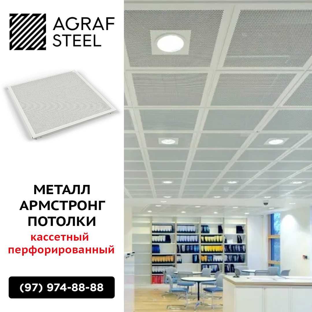 AGRAF STEEL!!! Металлический Армстронг от производителя (кассетные)