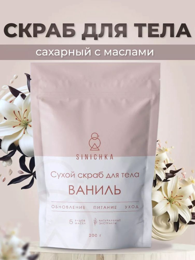 Скрабы для тела от Sinichka