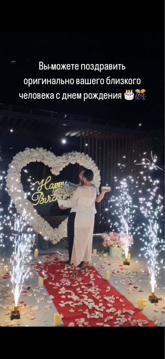 Организация предложения руки и сердца. Поздравление с днем рождения.