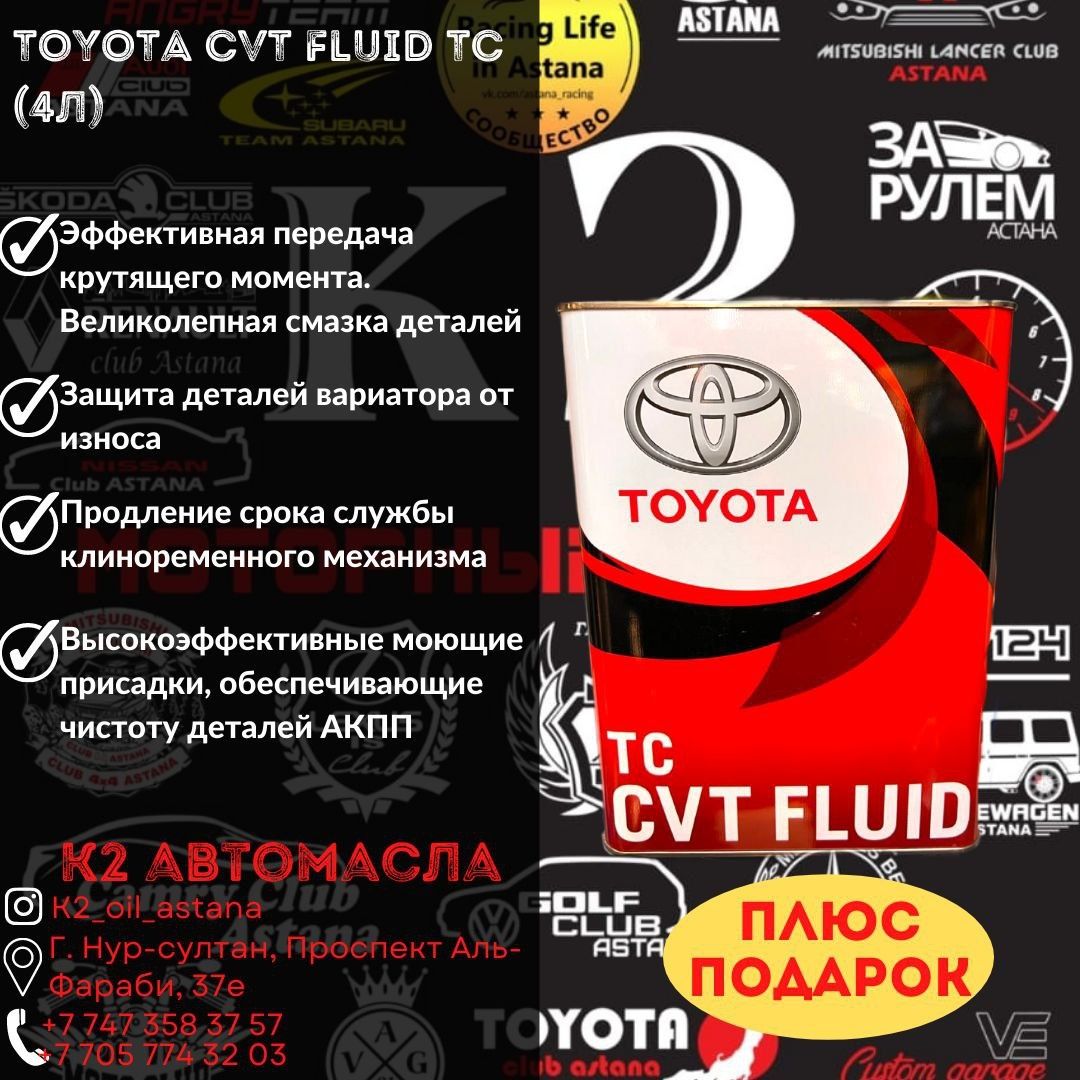 Toyota CVT Fluid TC 4л