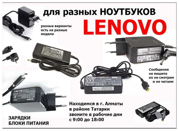 к ноутбуку Lenovo - зарядка, блок питания, зарядное устройство