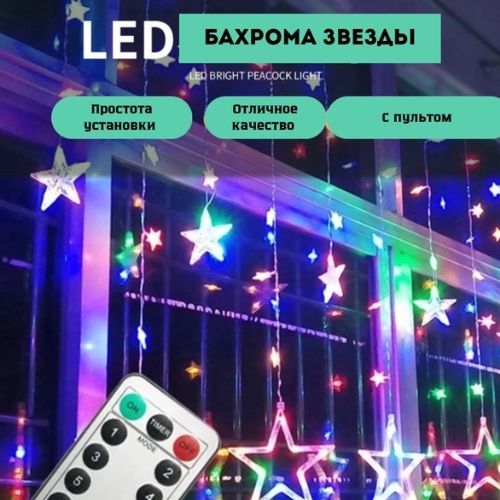 Электрогирлянда звезды