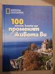 -30% Нова 100 места, които ще променят живота ви Книга за подарък
