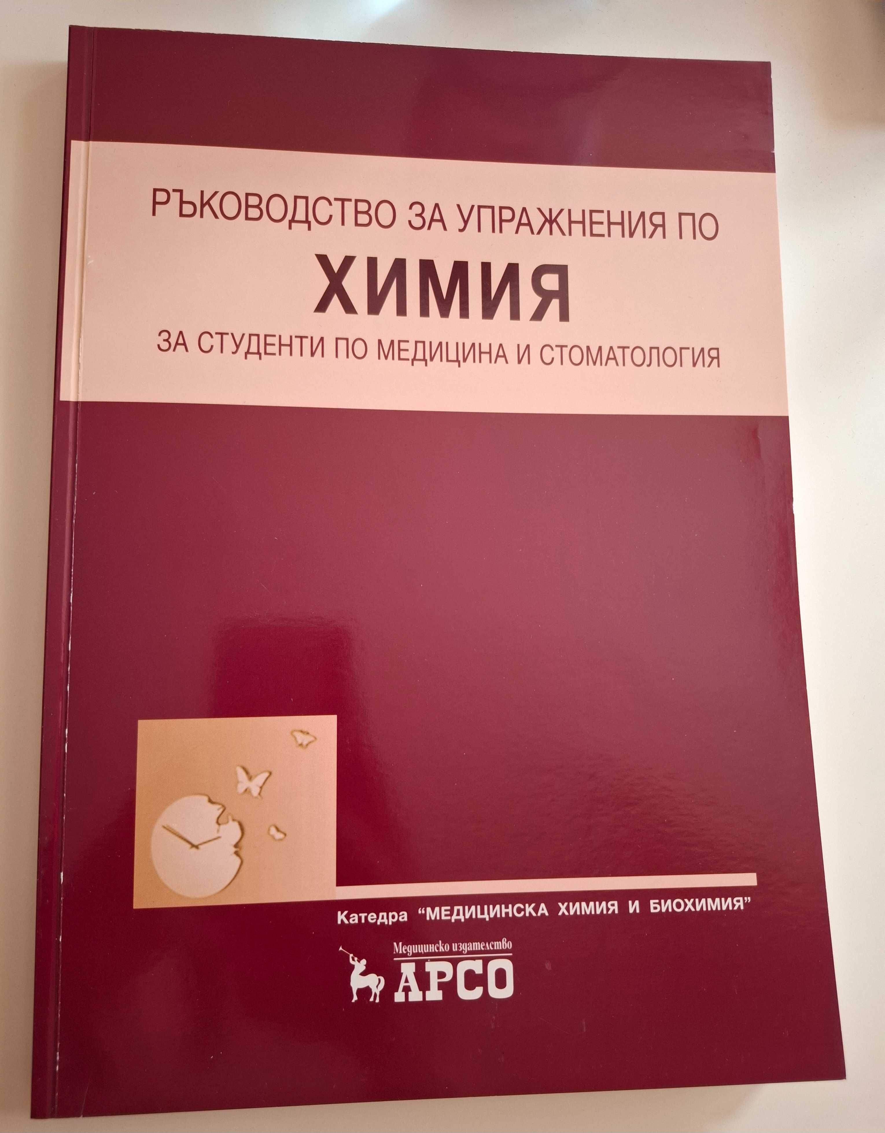 Учебници специалност ,,Медицина" и ,,Дентална медицина"