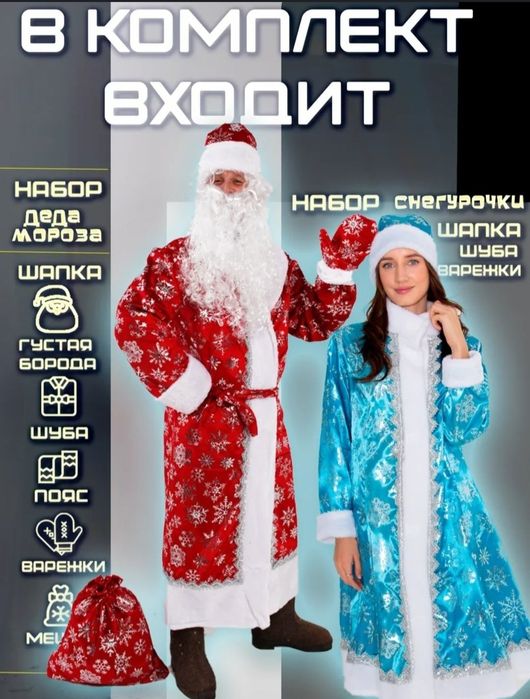 Аренда / прокат костюм дед мороз и снегурочка