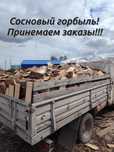 Дрова, горбыль пиленный сосновый