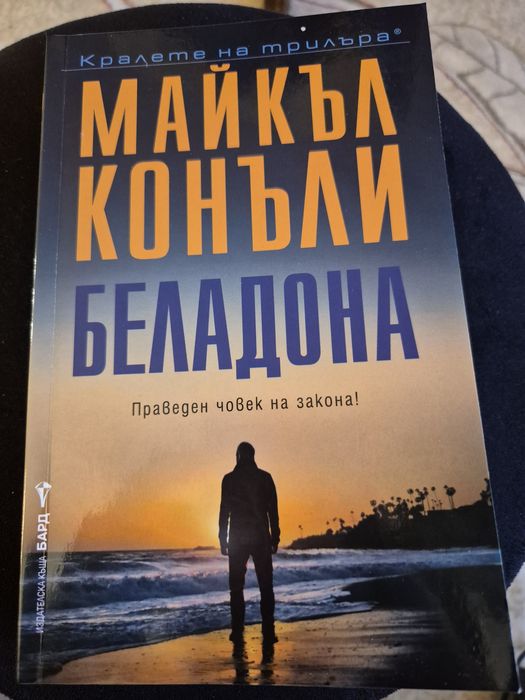 Продавам книгата на Майкъл Конъли - Беладона