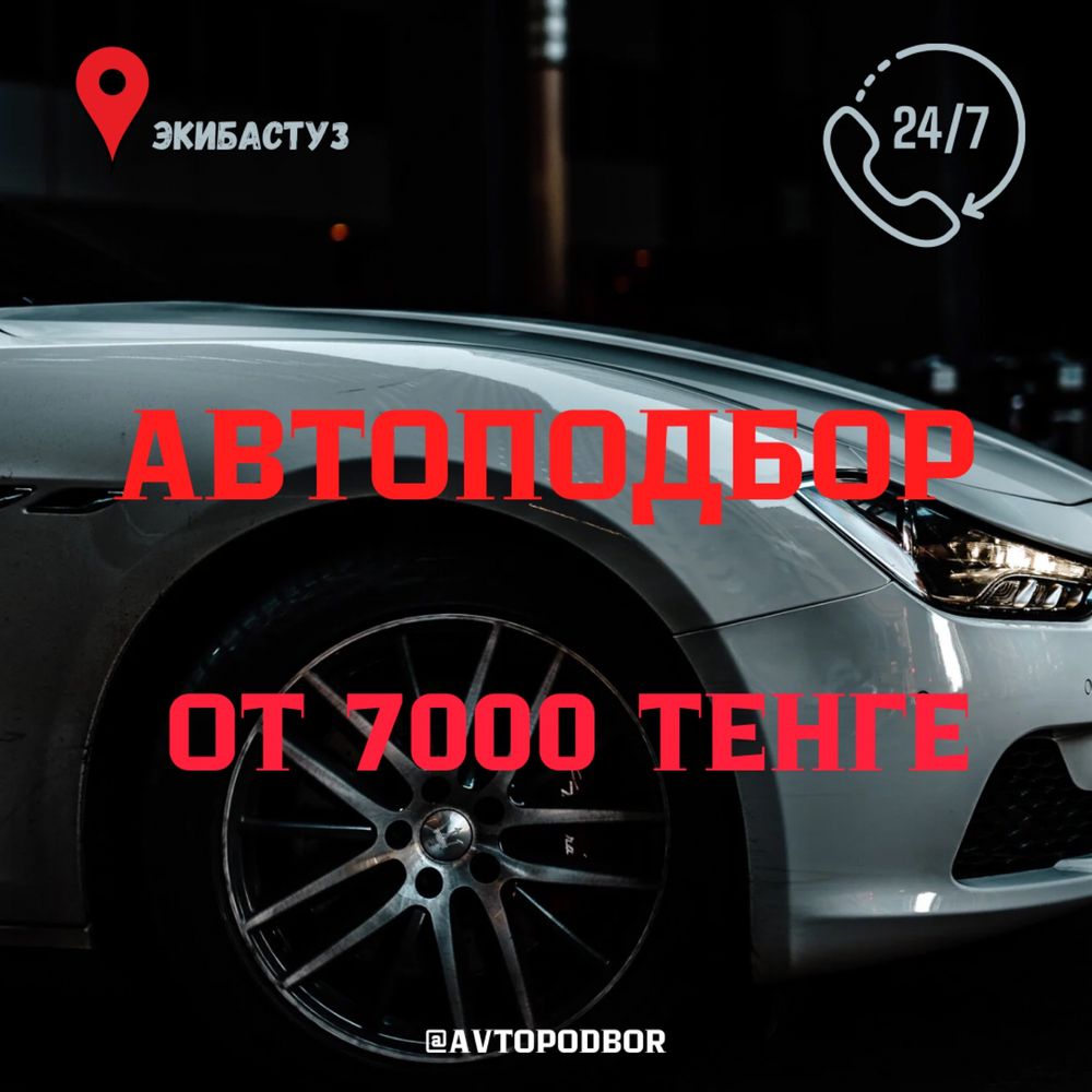 Автоподбор! От 7000 тенге! Толщиномер!