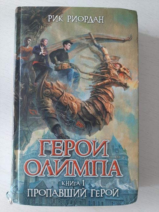 Книга "Герои Олимпа Книга 1"